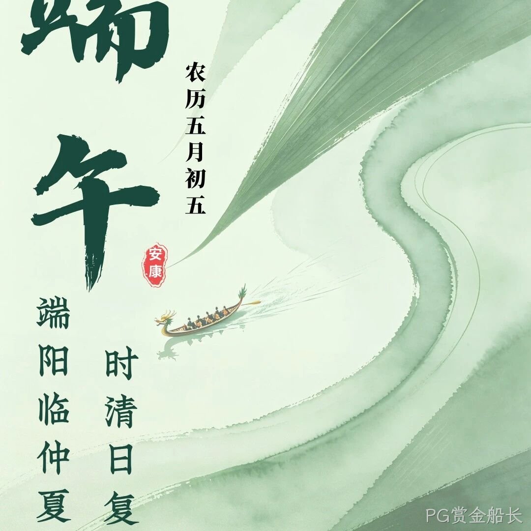 PG赏金船长</a>恭祝大家端午安康！