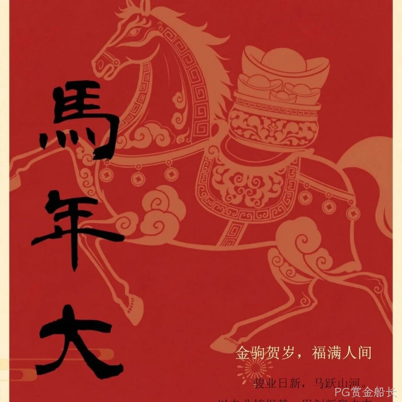 PG赏金船长</a>恭祝大家新春快乐！