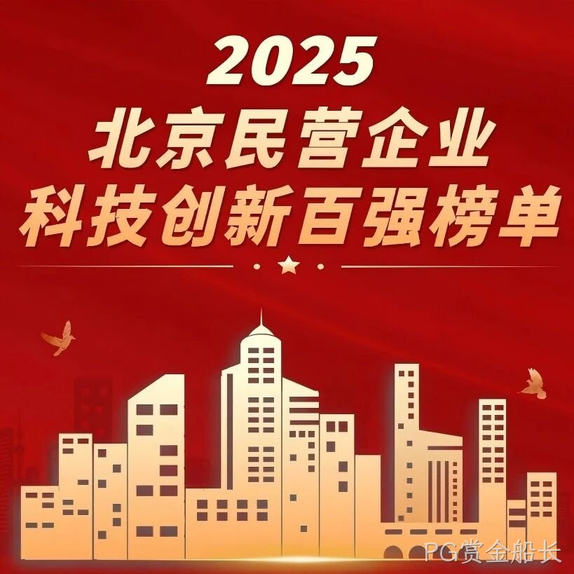 PG赏金船长</a>荣登北京民营企业科技创新百强榜