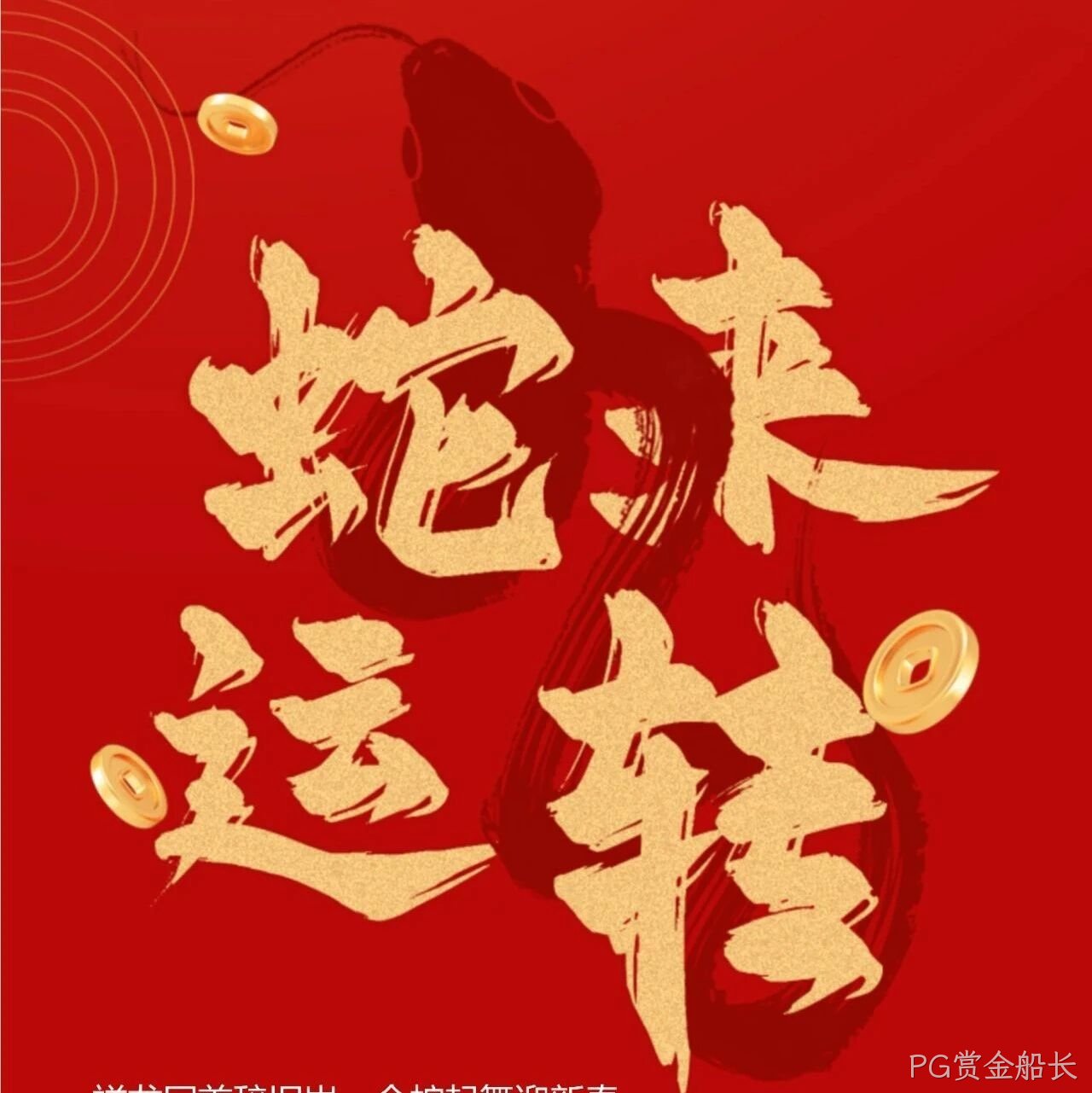 PG赏金船长</a>恭祝大家新春快乐！