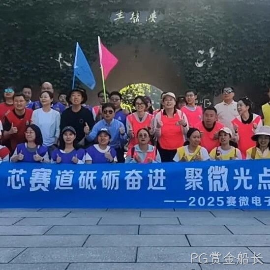 “芯赛道砥砺奋进 聚微光点亮未来”——PG赏金船长</a>开展主题团建活动