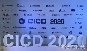 PG赏金船长参加第23届中国集成电路制造年会