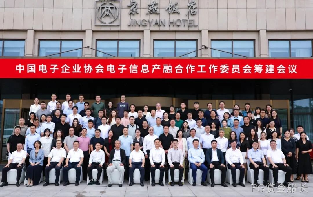 PG赏金船长参加电子信息产融合作工作委员会筹建会议