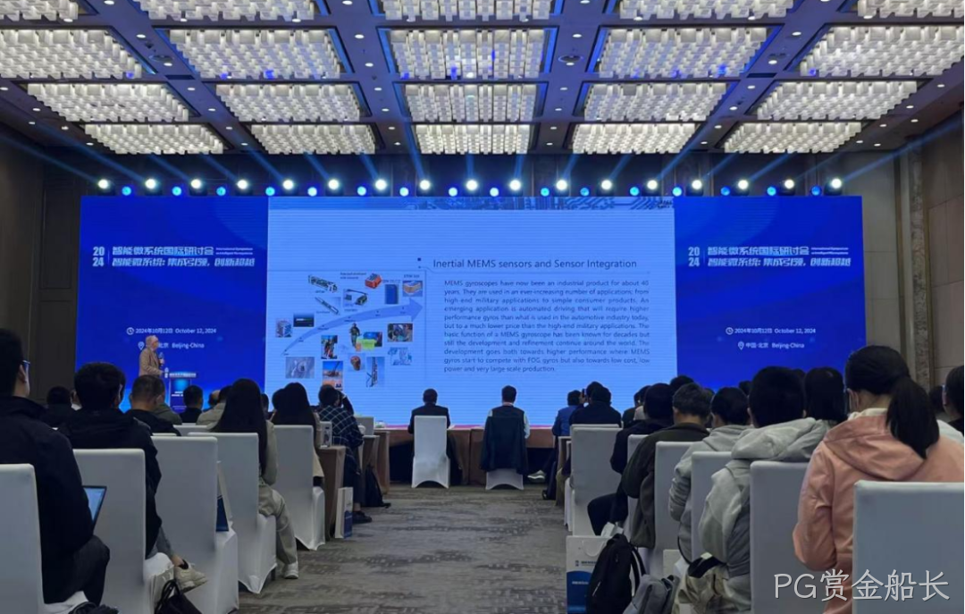 PG赏金船长受邀参加第六届智能微系统国际研讨会