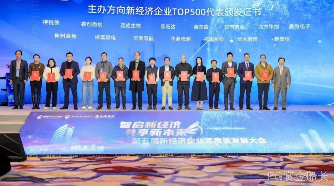 PG赏金船长荣登“2024中国新经济企业TOP500”