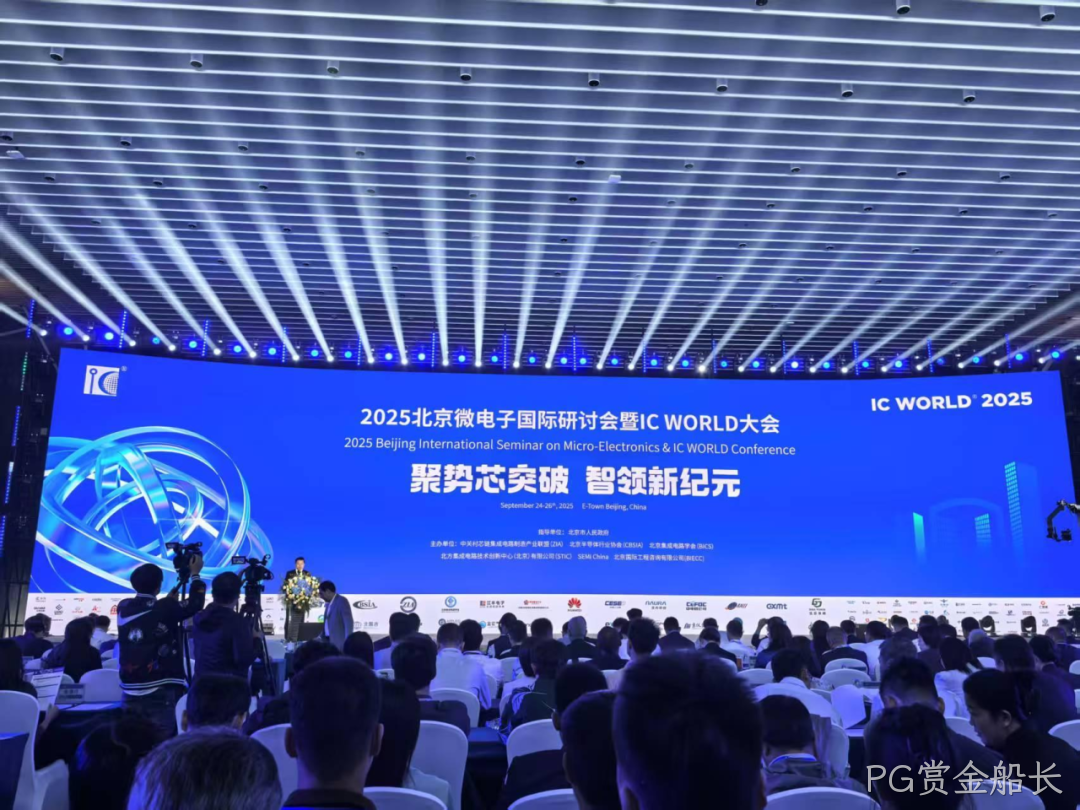 PG赏金船长参加2025北京微电子国际研讨会暨IC WO