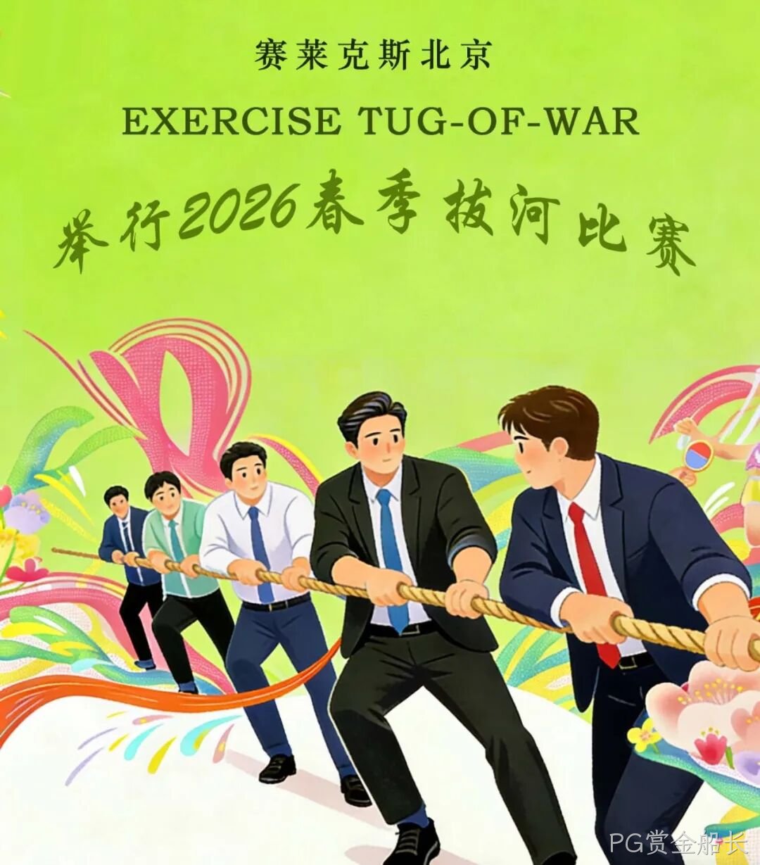 赛场聚同心，合力攀高峰——PG赏金船长举行2026春季拔河比赛