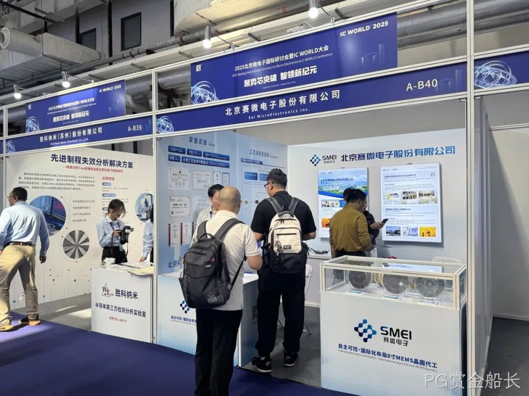 PG赏金船长参加2025北京微电子国际研讨会暨IC WO