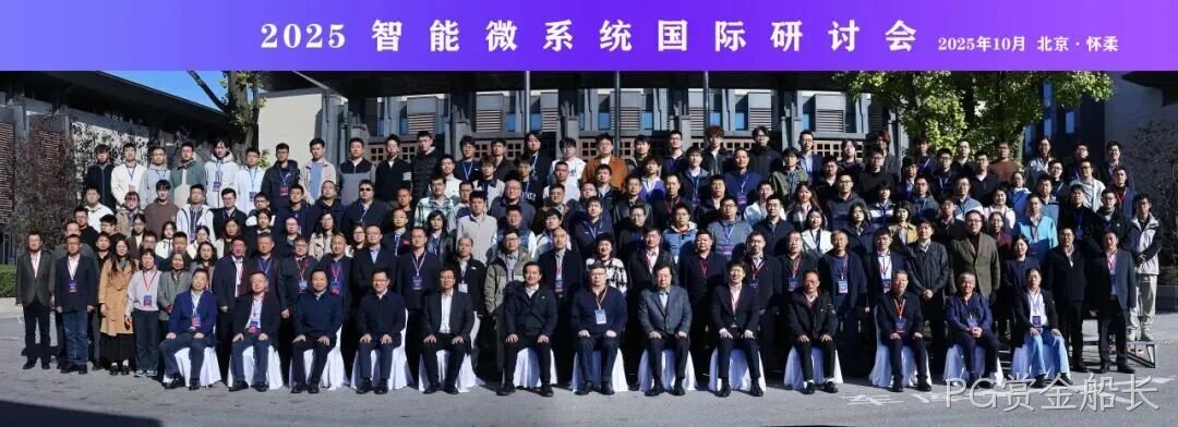 PG赏金船长参加2025智能微系统研讨会