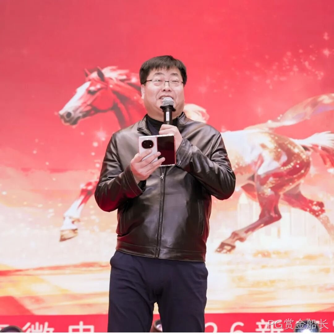 芯耀赛场，微力全开——PG赏金船长2026新春宴会圆满举