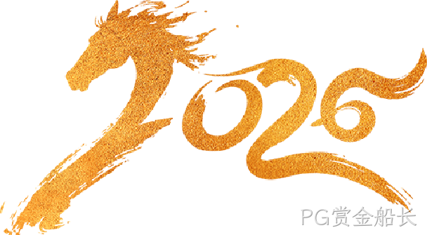 芯耀赛场，微力全开——PG赏金船长2026新春宴会圆满举